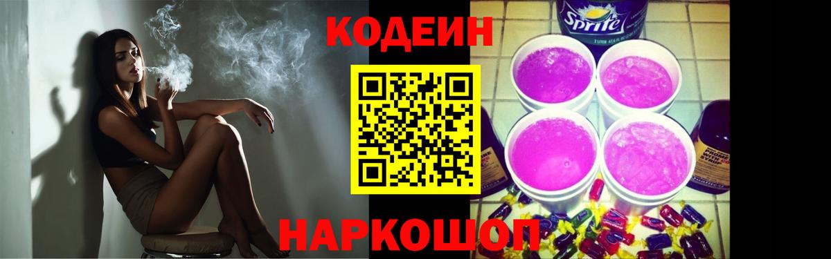 Codein напиток Lean (лин)  Вход с VPN  Codein Purple Drank  Кингисепп 