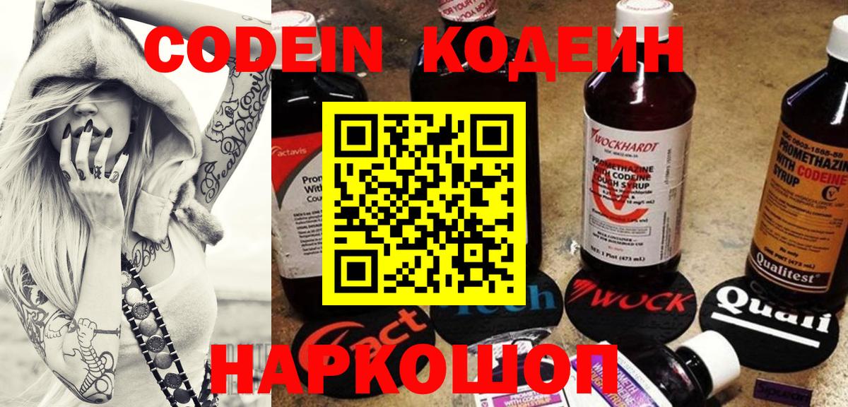 Codein напиток Lean (лин) Кингисепп